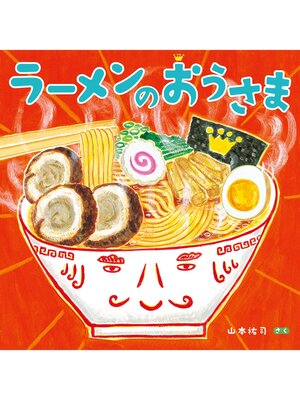 cover image of ラーメンのおうさま